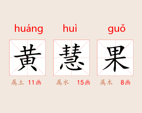 黄慧果