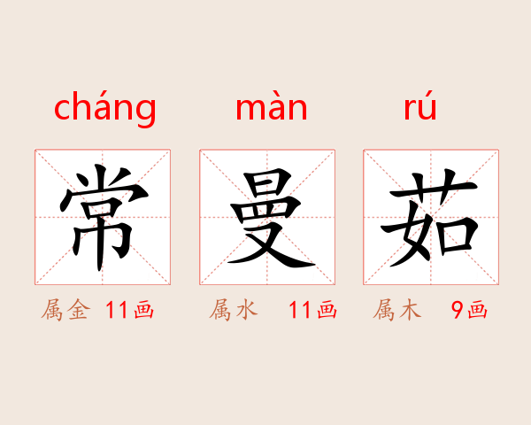常曼茹