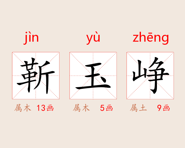 靳玉峥