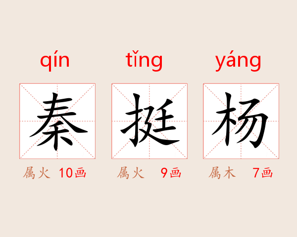 秦挺杨