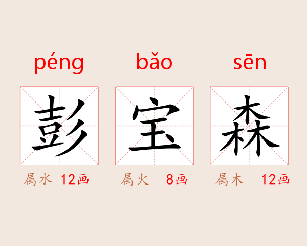 彭宝森