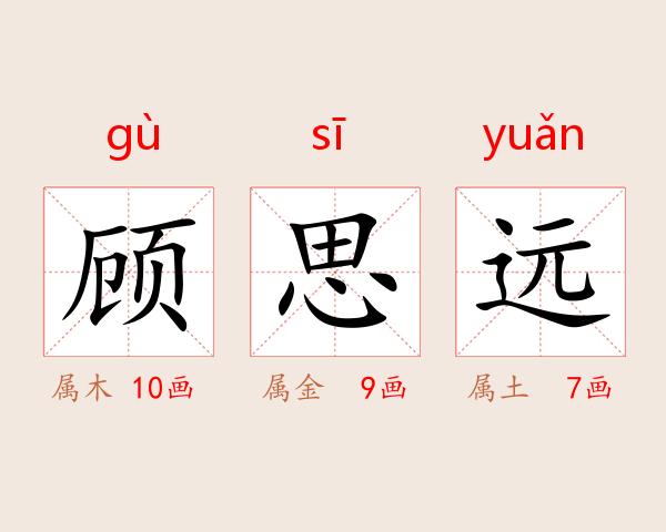 顾思远