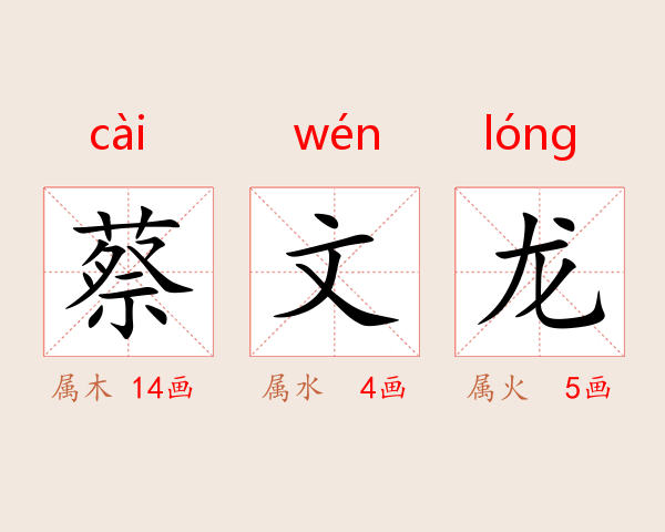 蔡文龙