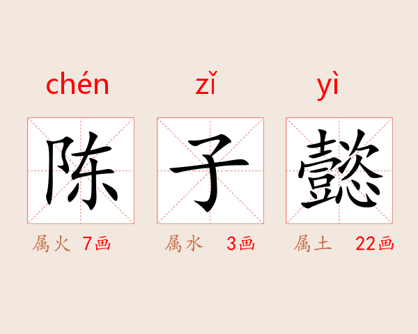 陈子懿