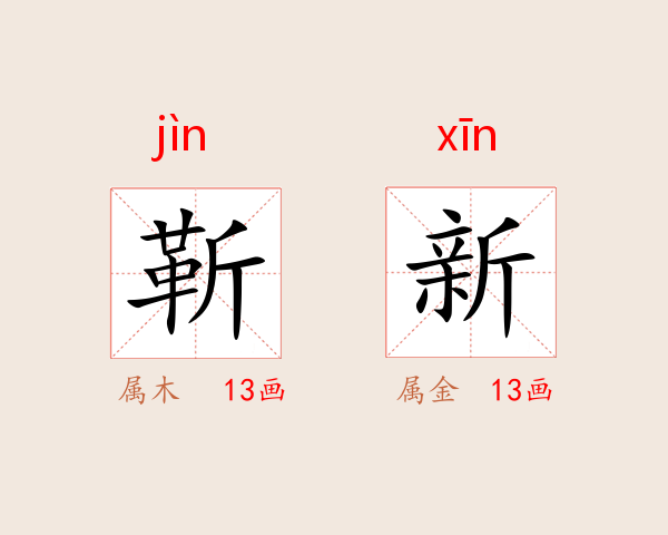 靳新