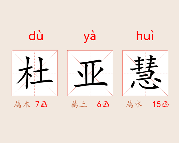 杜亚慧