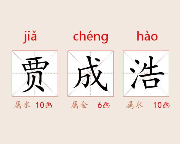 贾成浩