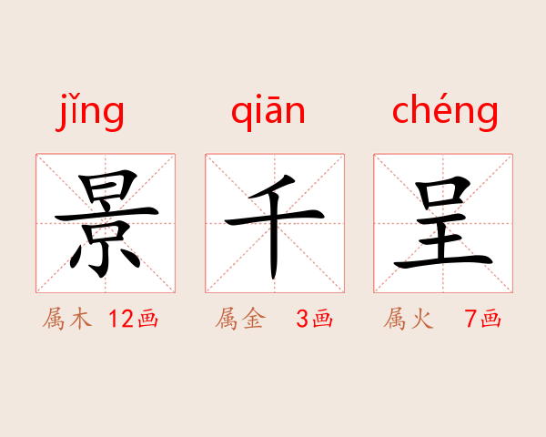 景千呈