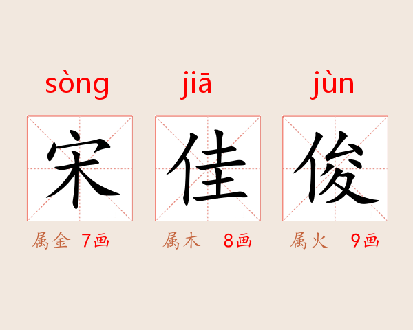 宋佳俊