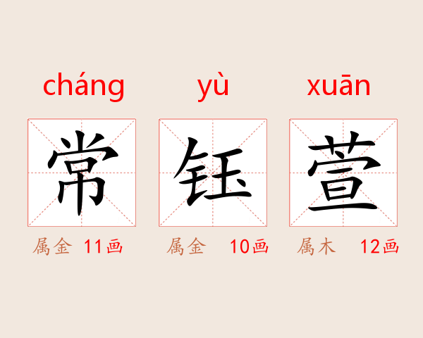 常钰萱