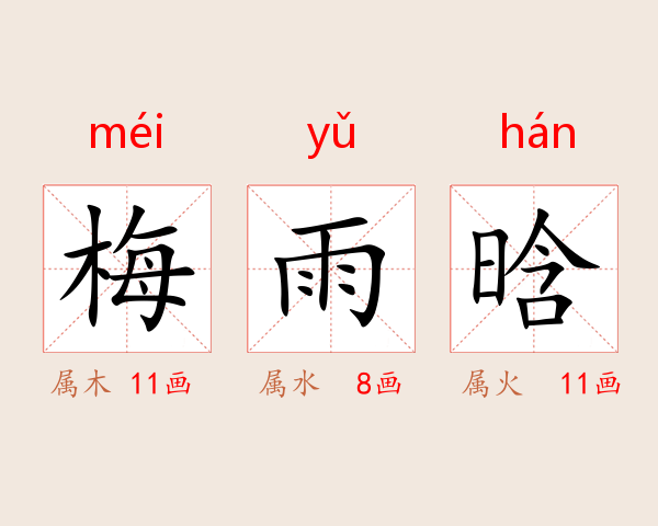 梅雨晗