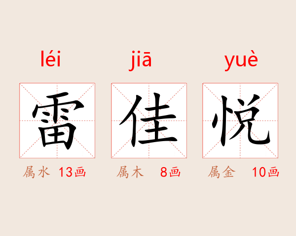 雷佳悦