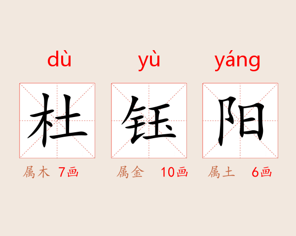 杜钰阳