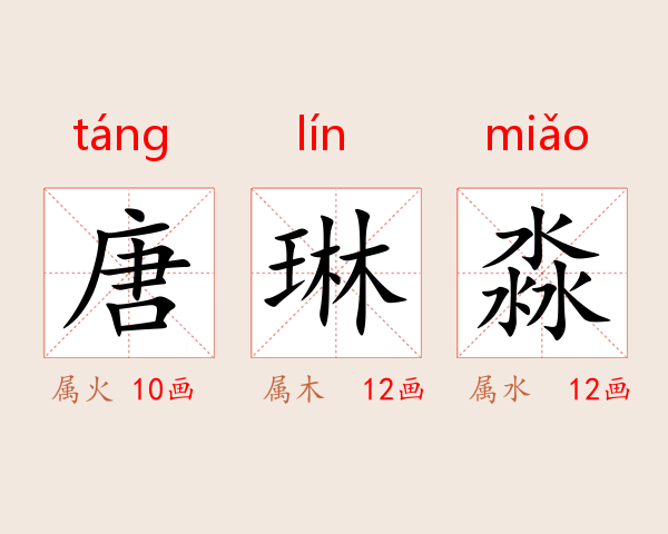 唐琳淼