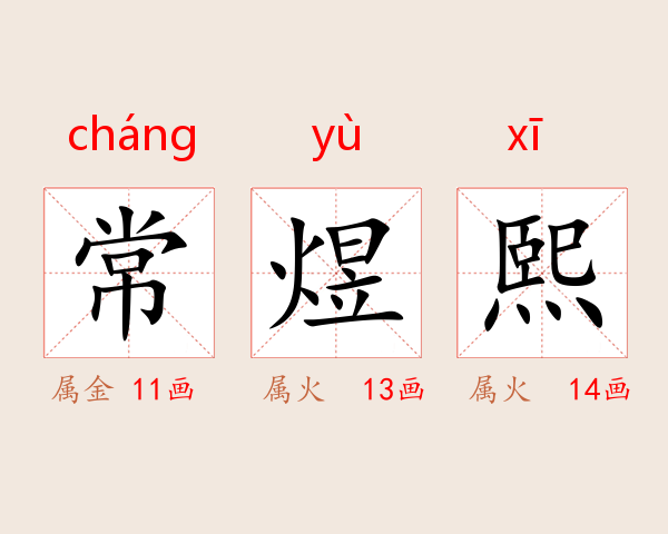 常煜熙