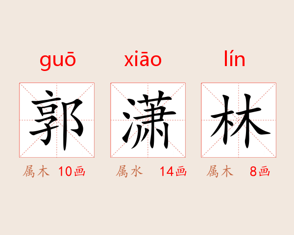 郭潇林