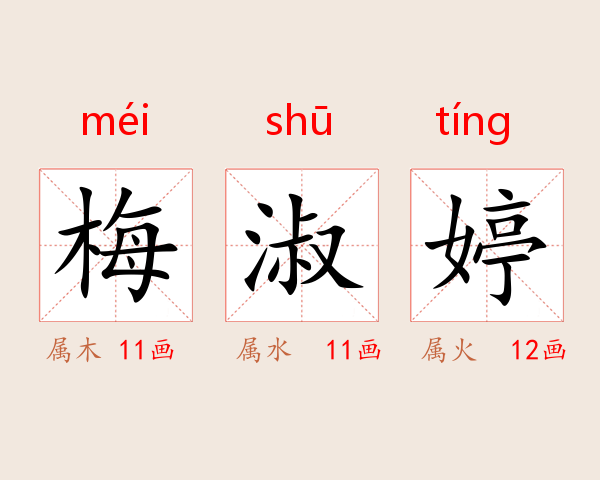 梅淑婷