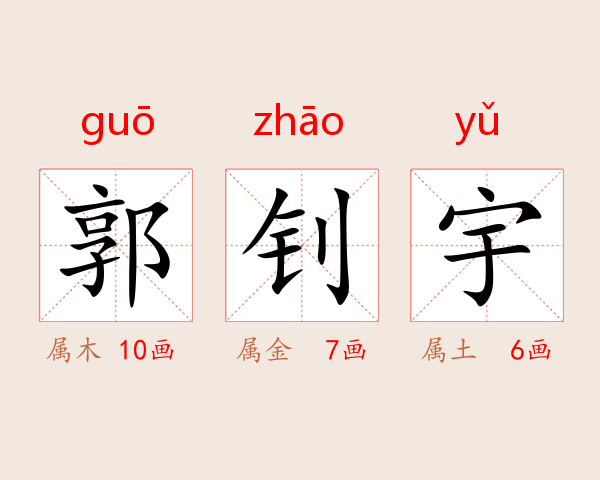 郭钊宇