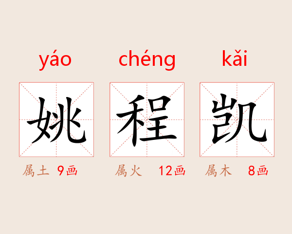 姚程凯