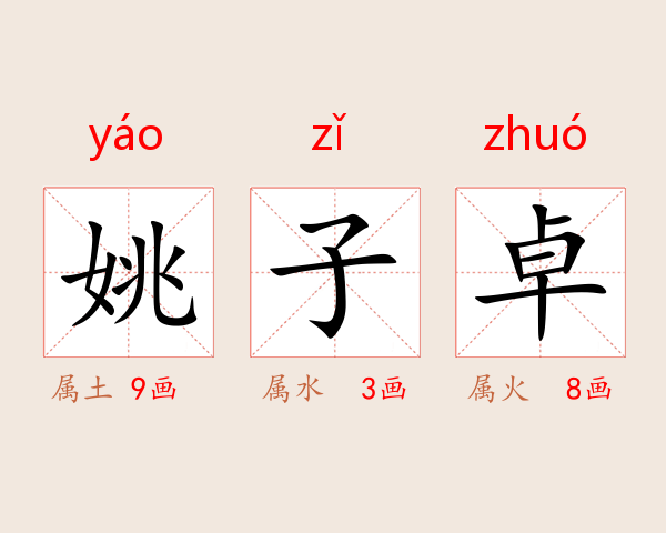 姚子卓