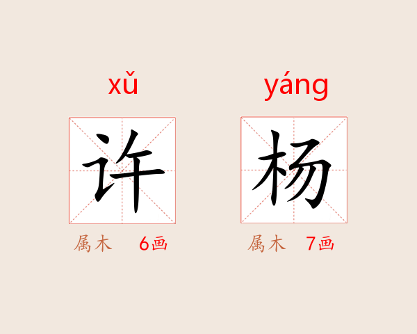 许杨