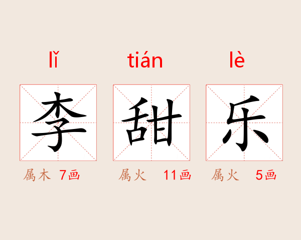 李甜乐