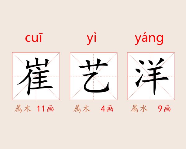 崔艺洋