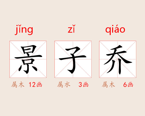 景子乔