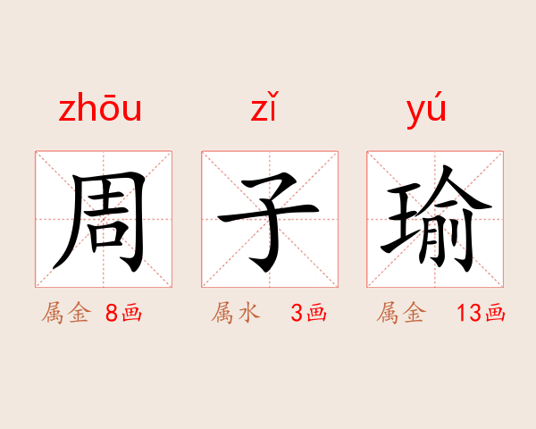 周子瑜