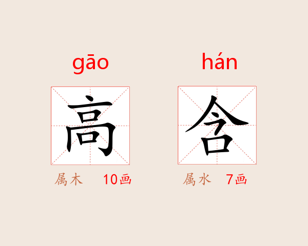高含