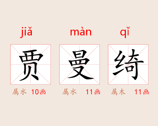 贾曼绮