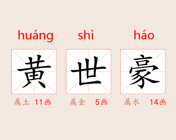 黄世豪