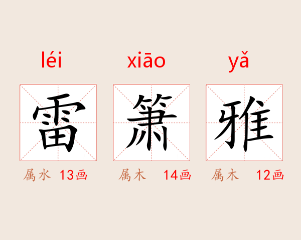 雷箫雅