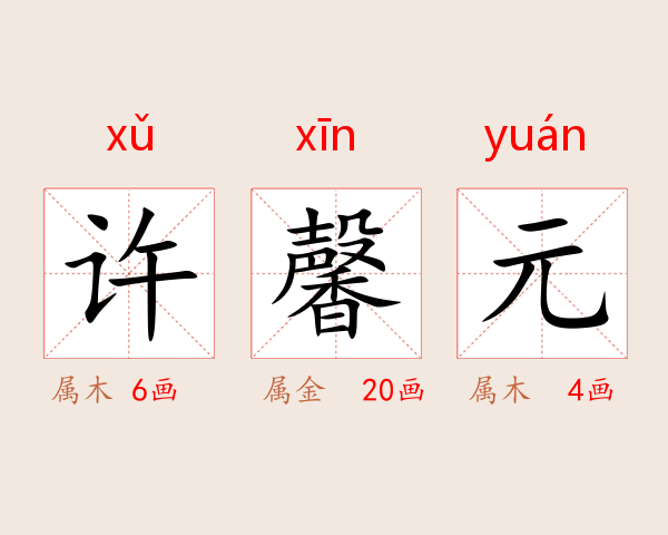 许馨元