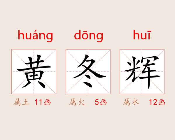 黄冬辉