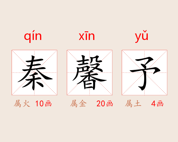 秦馨予