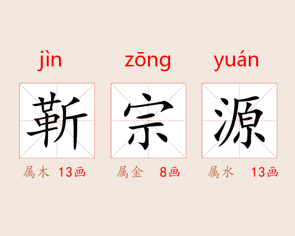 靳宗源