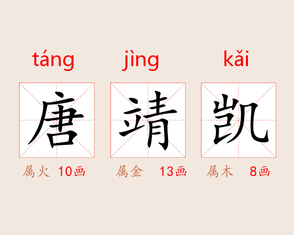唐靖凯