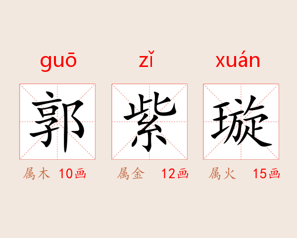 郭紫璇