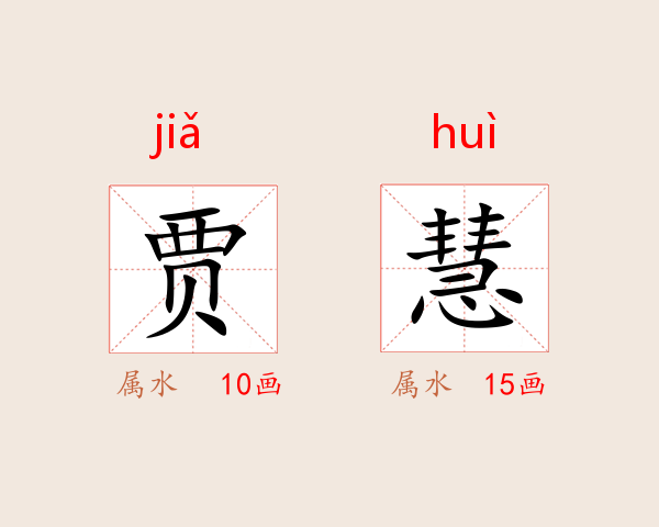 贾慧