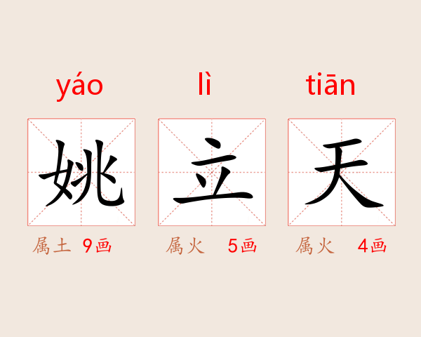 姚立天