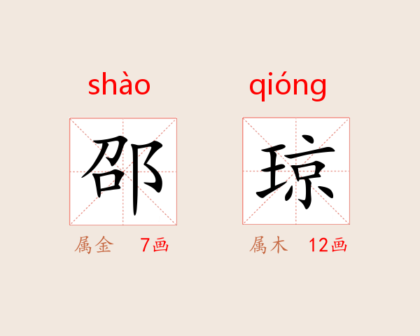 邵琼