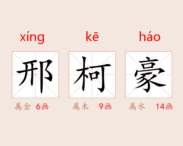邢柯豪