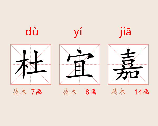 杜宜嘉