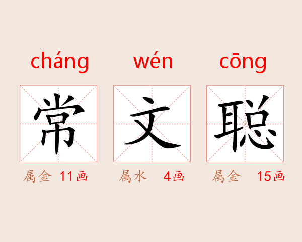 常文聪