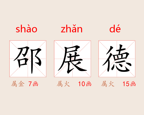 邵展德