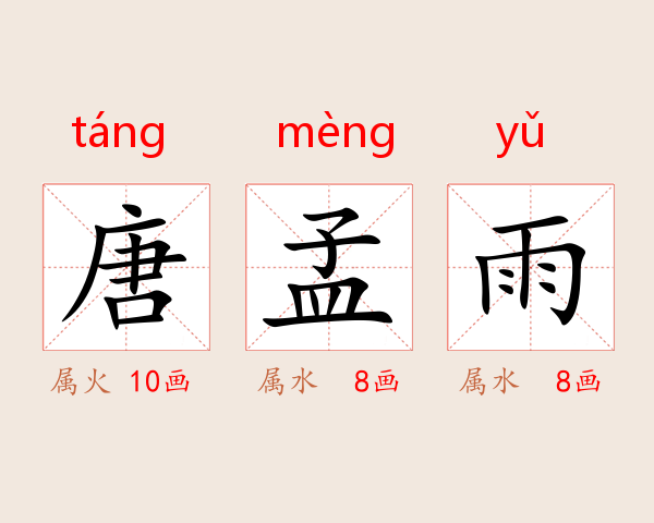 唐孟雨