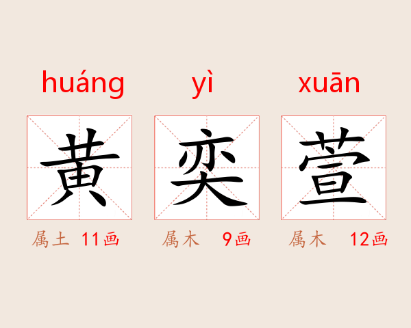 黄奕萱