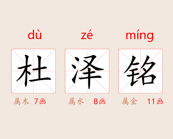 杜泽铭