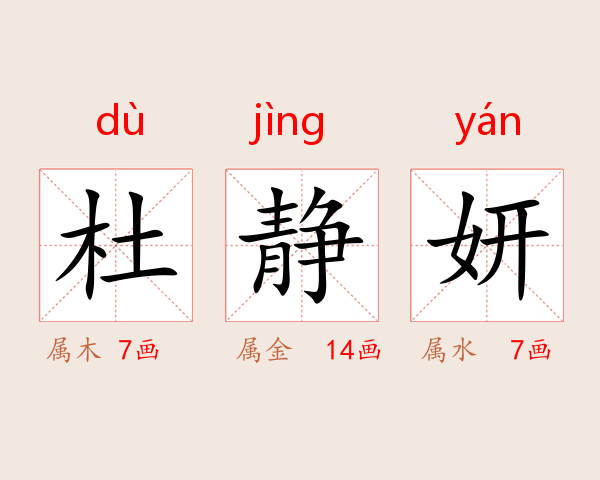 杜静妍